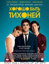 смотреть онлайн Хорошо быть тихоней 
