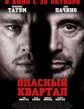 смотреть онлайн Опасный квартал 