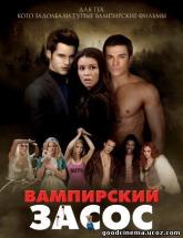 смотреть онлайн Вампирский засос 