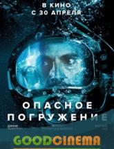 смотреть онлайн Опасное погружение 