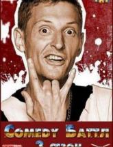 смотреть онлайн Comedy Баттл. Турнир 1,2,3 сезон