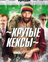 смотреть онлайн Крутые кексы 