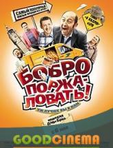 смотреть онлайн Бобро поржаловать! 