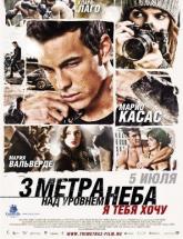 смотреть онлайн Три метра над уровнем неба 2: Я тебя хочу 