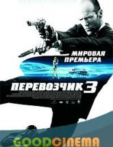 смотреть онлайн Перевозчик 3 