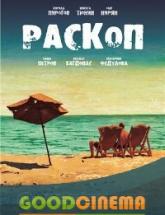 смотреть онлайн Раскоп 