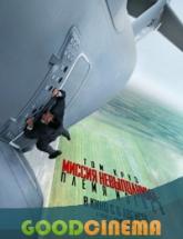 смотреть онлайн Миссия невыполнима 5: Племя изгоев 