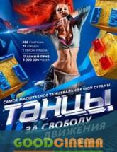 смотреть онлайн Танцы 1 сезон 1 - 20 выпуск