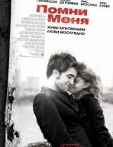 смотреть онлайн Помни меня 
