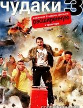смотреть онлайн Чудаки 3д 
