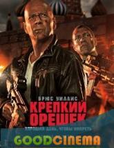 смотреть онлайн Крепкий орешек: Хороший день, чтобы умереть 