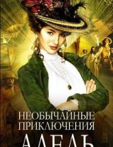 смотреть онлайн Необычайные приключения Адель 