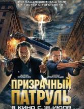 смотреть онлайн Призрачный патруль 