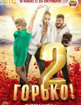 смотреть онлайн Горько 2 
