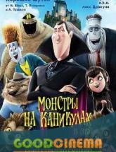 смотреть онлайн Монстры на каникулах 