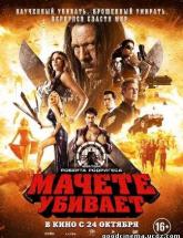 смотреть онлайн Мачете убивает 