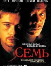 смотреть онлайн Семь 