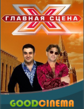 смотреть онлайн Главная сцена 1-12 выпуск