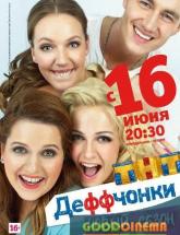 смотреть онлайн Деффчонки  1 сезон
