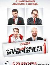 смотреть онлайн О чем еще говорят мужчины 