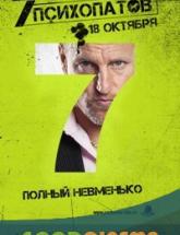смотреть онлайн Семь психопатов 