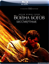 смотреть онлайн Война Богов: Бессмертные 