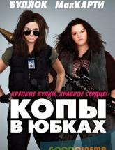 смотреть онлайн Копы в юбках 