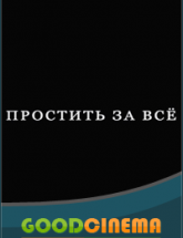 смотреть онлайн Простить за все 