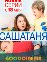 смотреть онлайн СашаТаня 4 сезон 8 и 9 серия