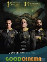 смотреть онлайн Охотник на лис 