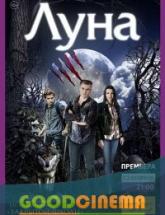 смотреть онлайн Луна 1-30 серия