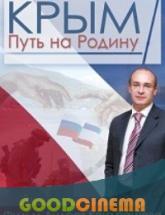 смотреть онлайн Крым. Путь на Родину 