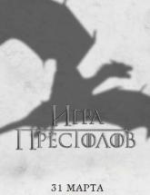 смотреть онлайн Игра престолов 3 сезон 1 - 10 серия