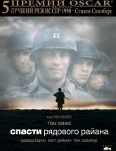 смотреть онлайн Спасти рядового Райана 