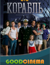 смотреть онлайн Корабль 1 сезон