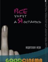 смотреть онлайн Все умрут, а я останусь 