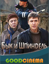 смотреть онлайн Бык и Шпиндель  1, 2, 3 и 4 серия