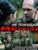 смотреть онлайн Не покидай меня! 