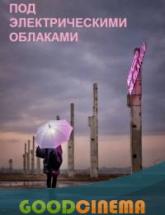 смотреть онлайн Под электрическими облаками 