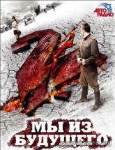 смотреть онлайн Мы из будущего 2 