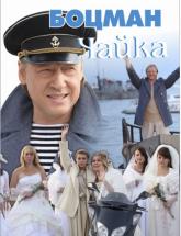 смотреть онлайн Боцман Чайка  1, 2, 3 и 4 серия
