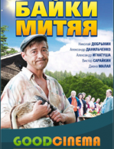 смотреть онлайн Байки Митяя 2 сезон 1 и 2 серия