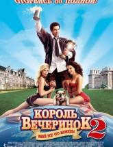 смотреть онлайн Король вечеринок 2 
