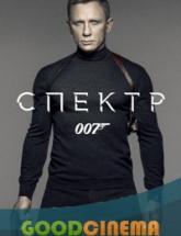смотреть онлайн 007: СПЕКТР 