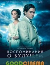 смотреть онлайн Воспоминания о будущем 