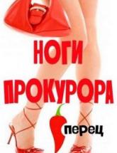смотреть онлайн Ноги прокурора 
