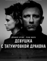 смотреть онлайн Девушка с татуировкой дракона 