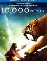 смотреть онлайн 10000 лет до н.э. 