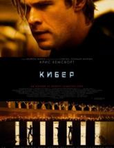 смотреть онлайн Кибер 