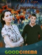 смотреть онлайн И в горе, и в радости 1-4 серия